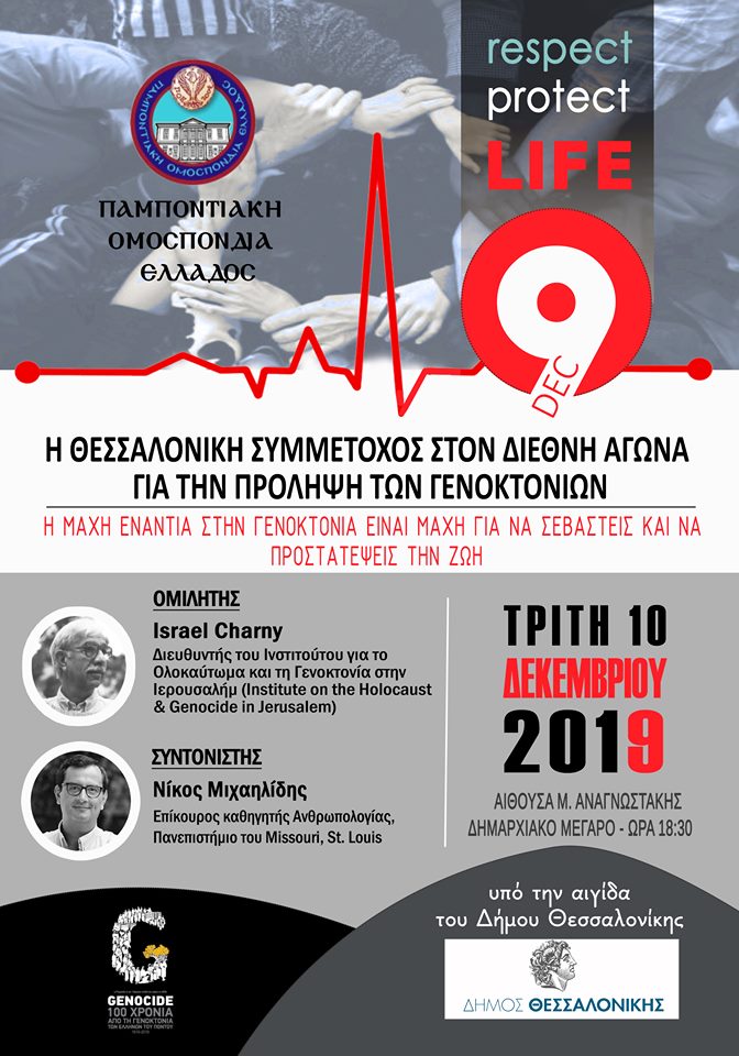 Ημερίδα της ΠΟΕ: «Η Θεσσαλονίκη συμμέτοχος στον διεθνή αγώνα για την πρόληψη των γενοκτονιών» - Cover Image