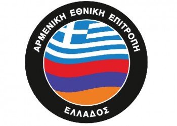 Η Αρμενική Εθνική Επιτροπή Ελλάδος για το μνημόνιο Τουρκίας-Λιβύης
