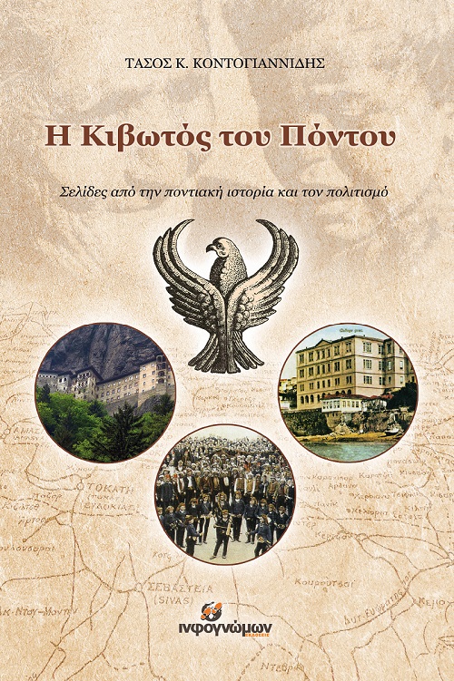 Παρουσιάζεται το βιβλίο του Τάσου Κοντογιαννίδη «Η Κιβωτός του Πόντου» - Cover Image