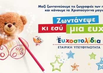 Επιλέγουμε Ευχοστολίδια και χαρίζουμε χαμόγελα στα παιδιά