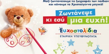 Επιλέγουμε Ευχοστολίδια και χαρίζουμε χαμόγελα στα παιδιά