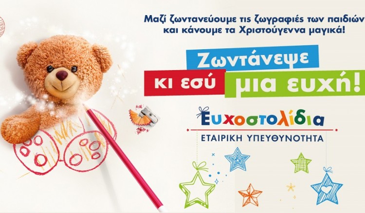 Επιλέγουμε Ευχοστολίδια και χαρίζουμε χαμόγελα στα παιδιά