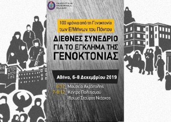 Δείτε live τη δεύτερη μέρα του συνεδρίου για το έγκλημα της γενοκτονίας