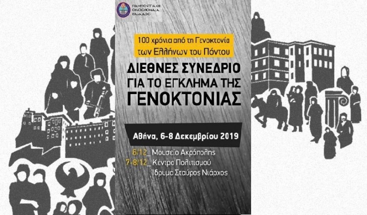 Δείτε live τη δεύτερη μέρα του συνεδρίου για το έγκλημα της γενοκτονίας