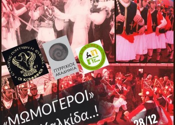 Οι Μωμόγεροι και στη Χαλκίδα - Cover Image