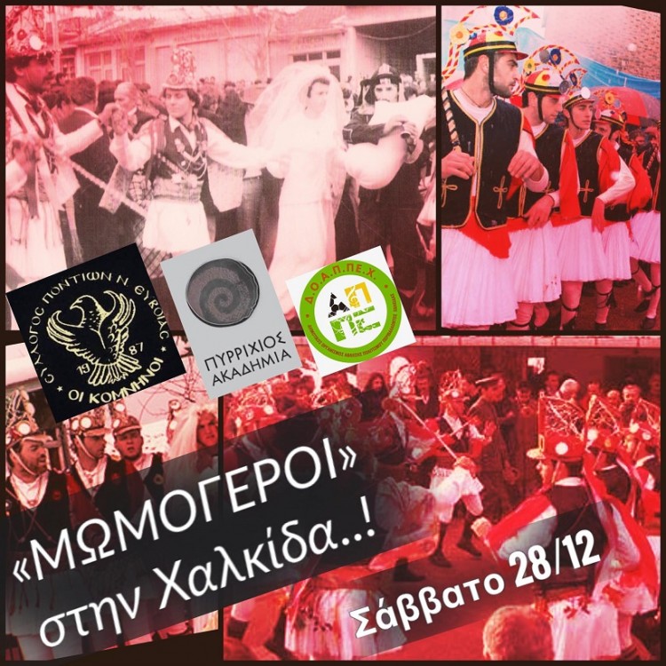 Οι Μωμόγεροι και στη Χαλκίδα - Cover Image
