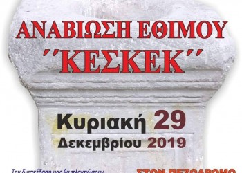 Στη Νέα Μαγνησία Θεσσαλονίκης οι Μικρασιάτες φτιάχνουν κεσκέκ’ - Cover Image