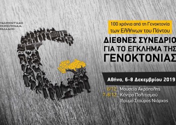 LIVE το διεθνές συνέδριο της Αθήνας για το έγκλημα της γενοκτονίας