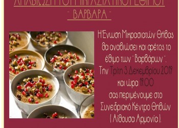 Αναβιώνει το μικρασιατικό έθιμο «βαρβάρα» στη Θήβα - Cover Image