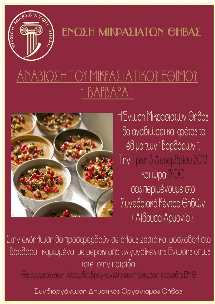Αναβιώνει το μικρασιατικό έθιμο «βαρβάρα» στη Θήβα - Cover Image