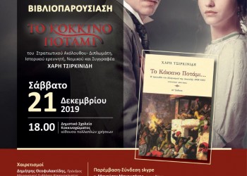 Παρουσίαση του βιβλίου «Το κόκκινο ποτάμι» στο Κοκκινόχωμα - Cover Image