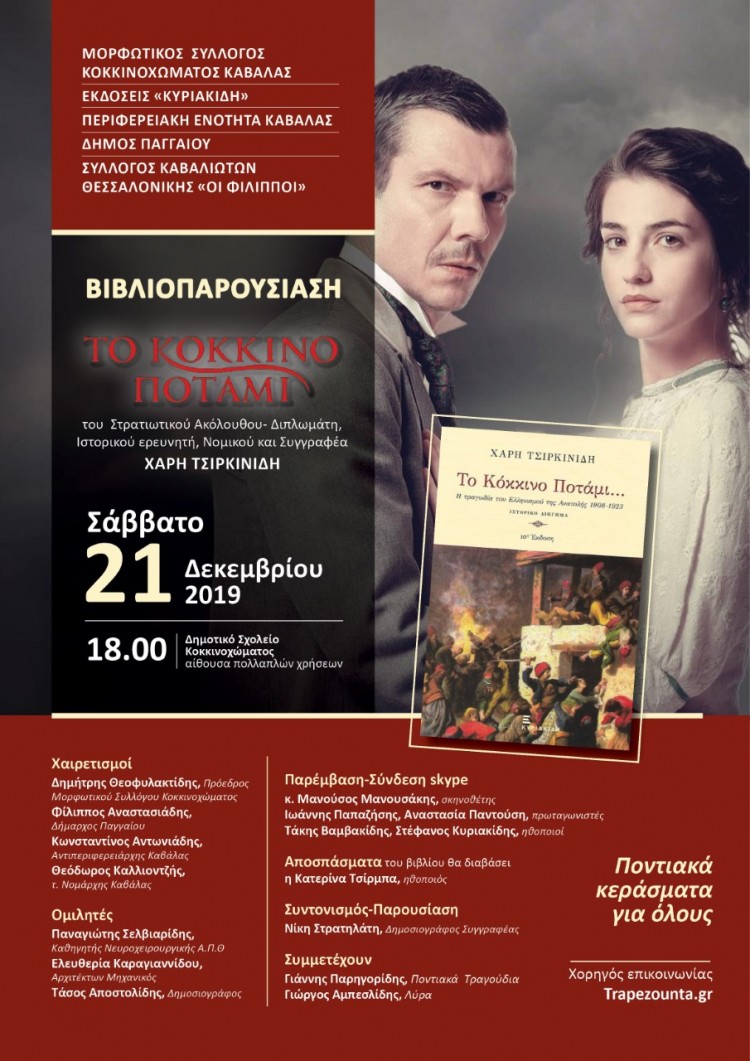 Παρουσίαση του βιβλίου «Το κόκκινο ποτάμι» στο Κοκκινόχωμα - Cover Image