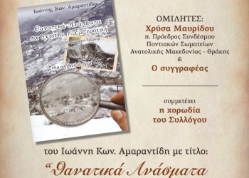 Παρουσιάζεται στην Ξάνθη το βιβλίο «Θανατικά ανάσματα σα σχιόνια τ' Ερζερουμή» - Cover Image