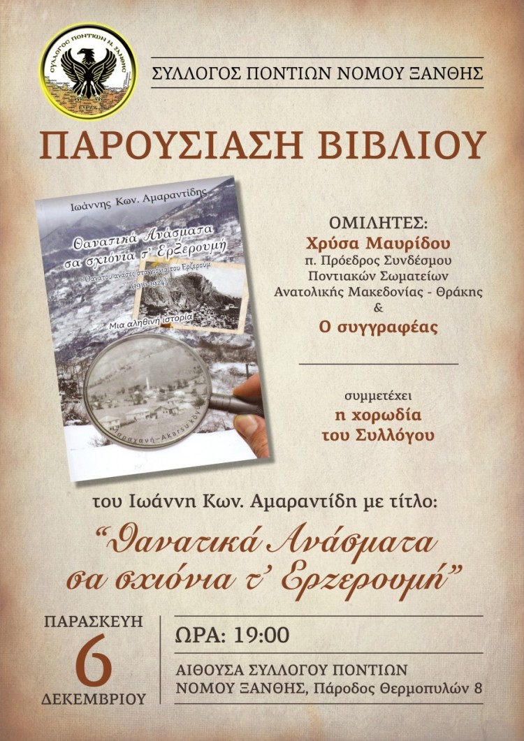 Παρουσιάζεται στην Ξάνθη το βιβλίο «Θανατικά ανάσματα σα σχιόνια τ' Ερζερουμή» - Cover Image