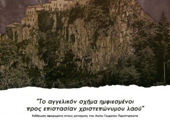 Εκδήλωση αφιερωμένη στους μοναχούς της ιστορικής Μονής Αγίου Γεωργίου Περιστερεώτα - Cover Image
