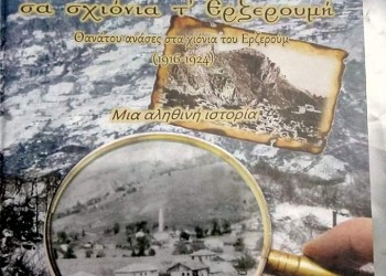 Παρουσιάζεται το βιβλίο «Θανατικά ανάσματα σα σχιόνια τ' Ερζερουμή» στη Λέσχη Ποντίων Καβαλας - Cover Image