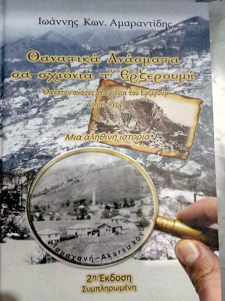 Παρουσιάζεται το βιβλίο «Θανατικά ανάσματα σα σχιόνια τ' Ερζερουμή» στη Λέσχη Ποντίων Καβαλας - Cover Image