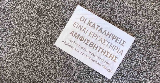 Παρέμβαση αντιεξουσιαστών σε γνωστό εμπορικό κέντρο στο Μαρούσι