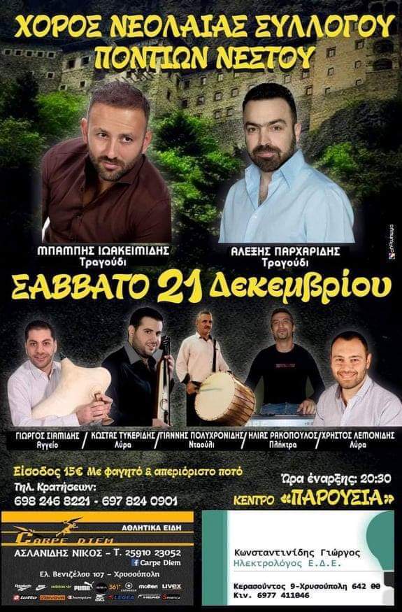 Ετήσιος χορός νεολαίας του Συλλόγου Ποντίων Νέστου - Cover Image
