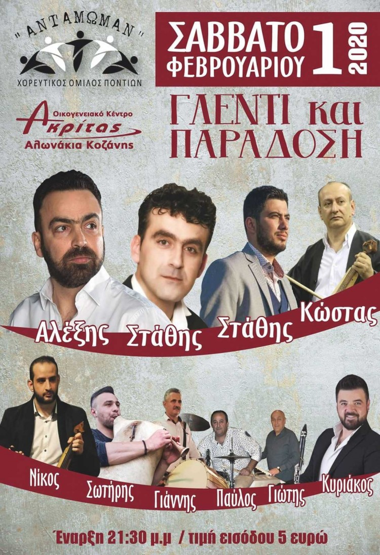 Γλέντι και παράδοση από τον Χορευτικό Όμιλο Ποντίων «Αντάμωμαν» Κοζάνης - Cover Image