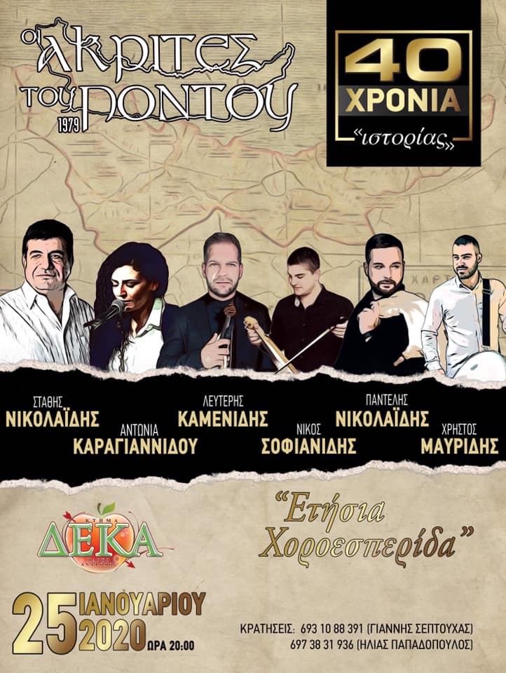 Ετήσιος χορός του Συλλόγου Ποντίων Ασπροπύργου «Οι Ακρίτες του Πόντου» - Cover Image
