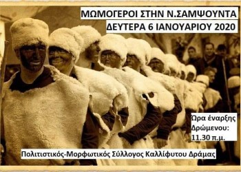 Κοπή πίτας και Μωμόγεροι στη Νέα Σαμψούντα Πρέβεζας - Cover Image