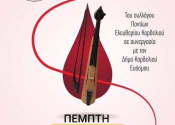 Εθελοντική αιμοδοσία από το Σύλλογο Ποντίων Ελευθερίου-Κορδελιού - Cover Image