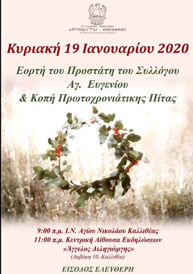Οι «Αργοναύται-Κομνηνοί» τιμούν τον Άγιο Ευγένιο και κόβουν πίτα - Cover Image