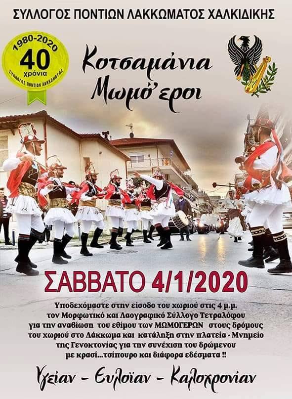 Οι Μωμό’εροι του Τετραλόφου στο Λάκκωμα Χαλκιδικής - Cover Image