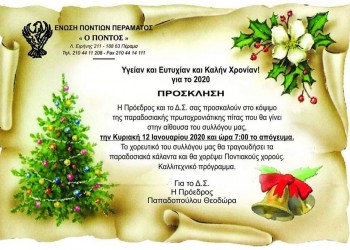 Κοπή βασιλόπιτας στην Ένωση Ποντίων Περάματος - Cover Image