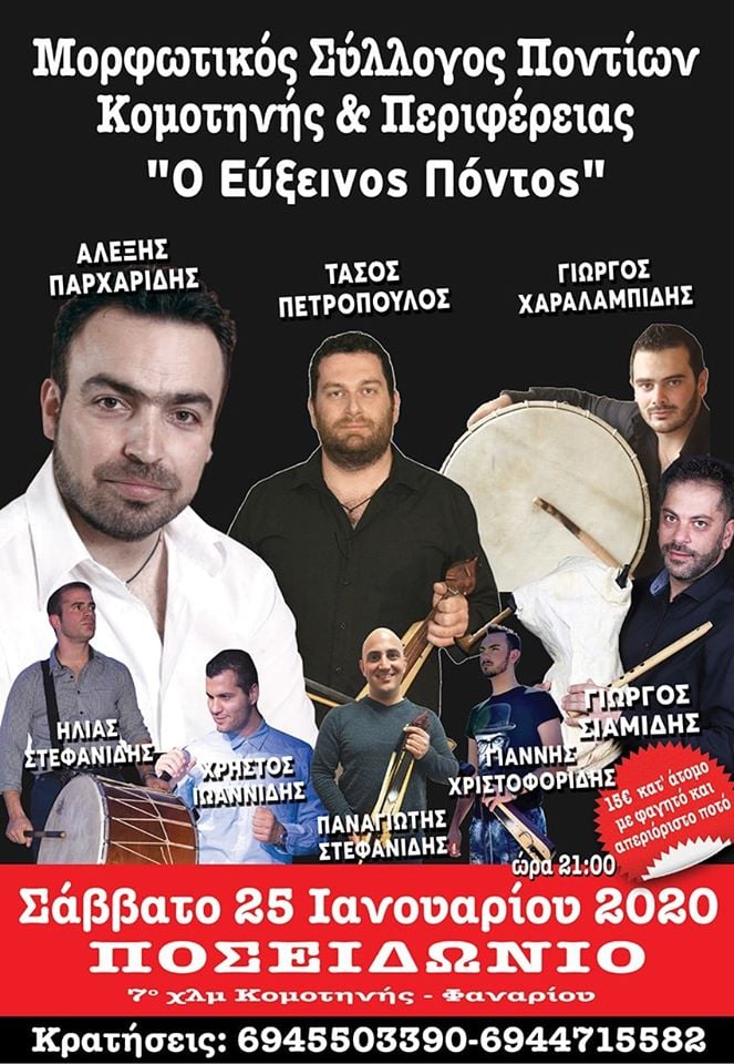 Ετήσιος χορός του Συλλόγου Ποντίων Κομοτηνής και Περιφέρειας «Ο Εύξεινος Πόντος» - Cover Image