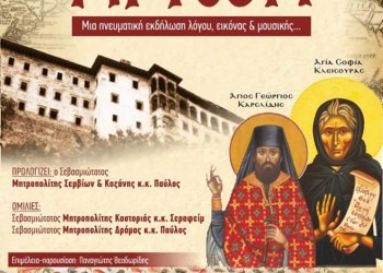 Εκδήλωση στην Κοζάνη με θέμα «Ο Πόντος των Αγίων» - Cover Image