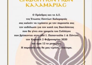 Κοπή πίτας στην Ένωση Ποντίων Καλαμαριάς - Cover Image