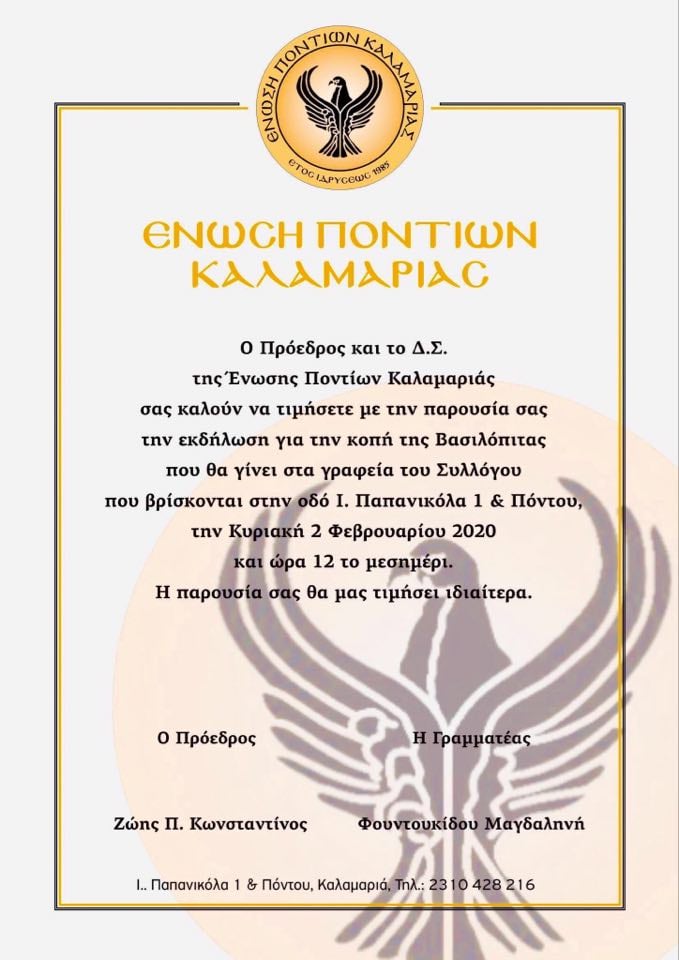 Κοπή πίτας στην Ένωση Ποντίων Καλαμαριάς - Cover Image