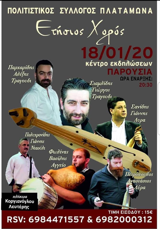 Ετήσιος χορός του Πολιτιστικού Συλλόγου Πλαταμώνα - Cover Image