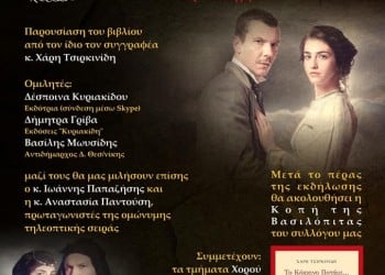 Εκδήλωση για «Το κόκκινο ποτάμι» από τον «Εύξεινο Πόντο» Στοκχόλμης - Cover Image