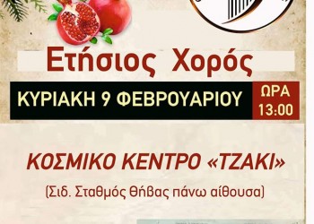 Ετήσιος χορός της Ένωσης Μικρασιατών Θήβας - Cover Image