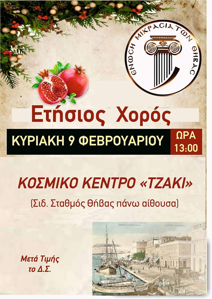 Ετήσιος χορός της Ένωσης Μικρασιατών Θήβας - Cover Image
