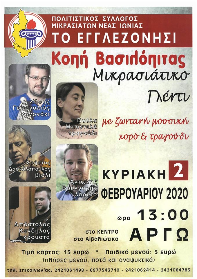 Κοπή πίτας του Συλλόγου Μικρασιατών Νέας Ιωνίας Ν. Μαγνησίας - Cover Image