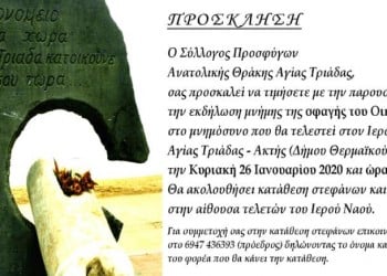 Η Αγία Τριάδα Θεσσαλονίκης τιμά τη μνήμη των θυμάτων της σφαγής του Οικονομείου - Cover Image
