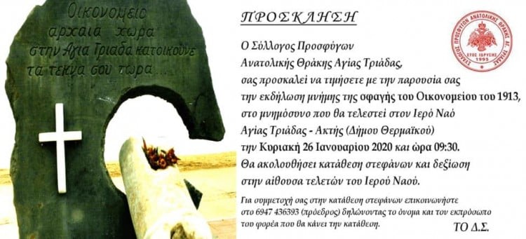 Η Αγία Τριάδα Θεσσαλονίκης τιμά τη μνήμη των θυμάτων της σφαγής του Οικονομείου - Cover Image