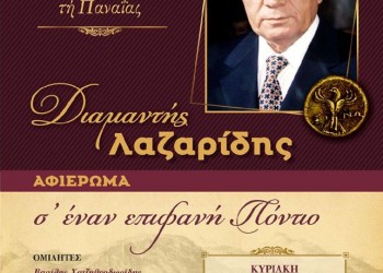 Αφιέρωμα της Μέριμνας Ποντίων Κυριών Δράμας στον Διαμαντή Λαζαρίδη - Cover Image