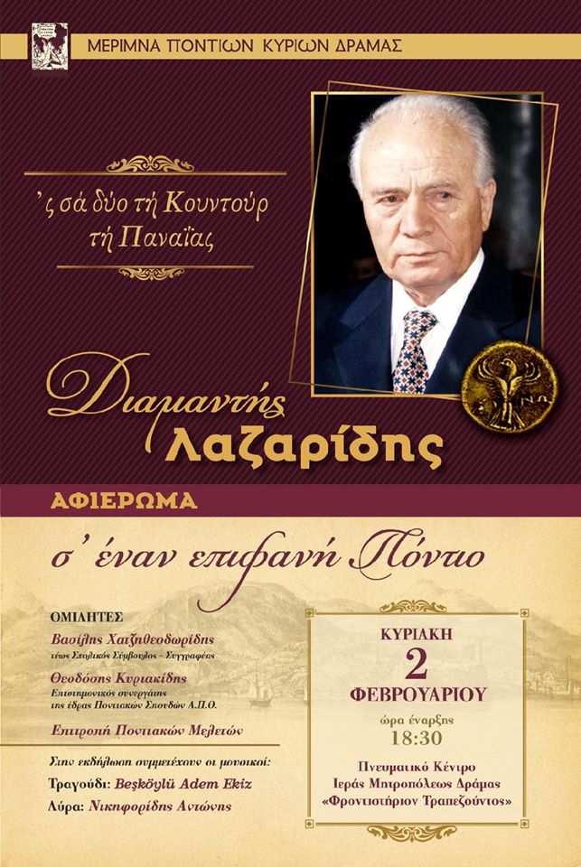 Αφιέρωμα της Μέριμνας Ποντίων Κυριών Δράμας στον Διαμαντή Λαζαρίδη - Cover Image