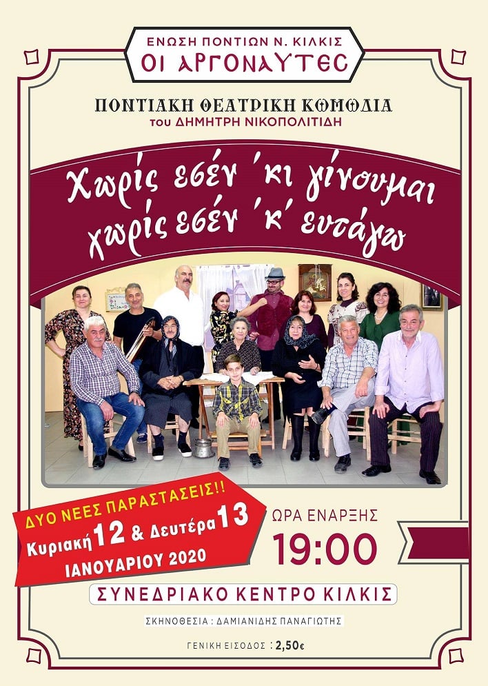 Η ποντιακή κωμωδία του Δημήτρη Νικοπολιτίδη ανεβαίνει ξανά στο Κιλκίς  - Cover Image