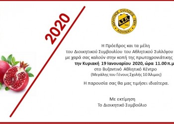 Κοπή βασιλόπιτας του ΑΣ Πέρα - Cover Image