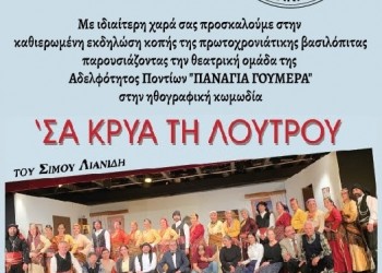 Σύλλογος Ποντίων Χαϊδαρίου: Κοπή βασιλόπιτας και θεατρική παράσταση  - Cover Image