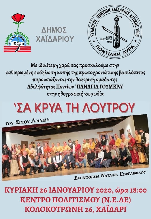 Σύλλογος Ποντίων Χαϊδαρίου: Κοπή βασιλόπιτας και θεατρική παράσταση  - Cover Image