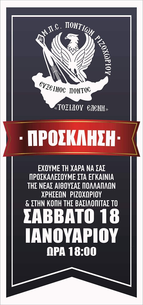 Κοπή βασιλόπιτας στο Σύλλογο Ποντίων Ριζοχωρίου - Cover Image