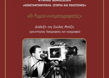 Ένωσις Ομογενών εκ Κωνσταντινουπόλεως ΒΕ: Διάλεξη με θέμα «Οι Ρωμιοί κινηματογραφιστές» - Cover Image
