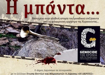 «Η μπάντα» του Νίκου Ασλανίδη στη Λάρισα - Cover Image